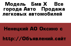  › Модель ­ Бмв Х6 - Все города Авто » Продажа легковых автомобилей   . Ненецкий АО,Оксино с.
